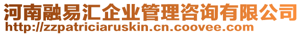 河南融易匯企業管理咨詢有限公司