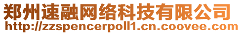 鄭州速融網(wǎng)絡(luò)科技有限公司