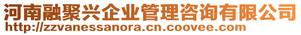 河南融聚兴企业管理咨询有限公司