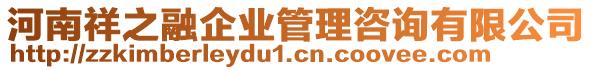 河南祥之融企業(yè)管理咨詢有限公司