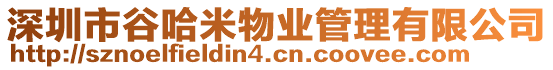 深圳市谷哈米物業管理有限公司