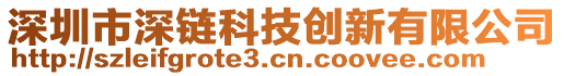 深圳市深鏈科技創(chuàng)新有限公司