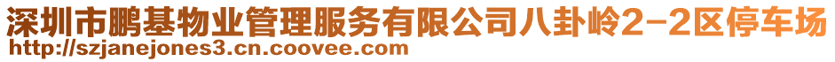 深圳市鵬基物業(yè)管理服務(wù)有限公司八卦嶺2-2區(qū)停車場