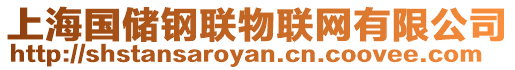 上海國(guó)儲(chǔ)鋼聯(lián)物聯(lián)網(wǎng)有限公司