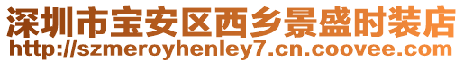 深圳市寶安區(qū)西鄉(xiāng)景盛時(shí)裝店