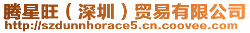 騰星旺（深圳）貿(mào)易有限公司