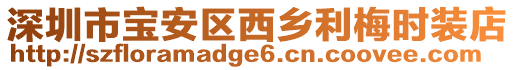 深圳市寶安區(qū)西鄉(xiāng)利梅時裝店