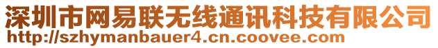 深圳市網(wǎng)易聯(lián)無線通訊科技有限公司