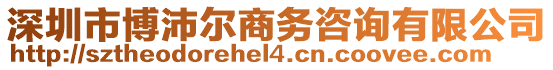 深圳市博沛爾商務(wù)咨詢有限公司