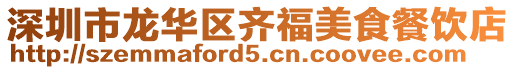 深圳市龙华区齐福美食餐饮店