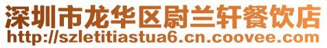 深圳市龙华区尉兰轩餐饮店