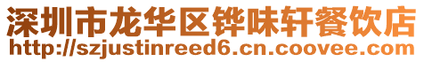 深圳市龍華區(qū)鏵味軒餐飲店