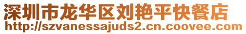 深圳市龙华区刘艳平快餐店