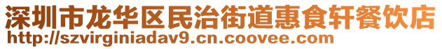 深圳市龙华区民治街道惠食轩餐饮店