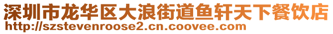 深圳市龙华区大浪街道鱼轩天下餐饮店