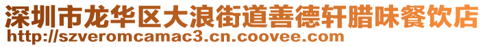 深圳市龙华区大浪街道善德轩腊味餐饮店