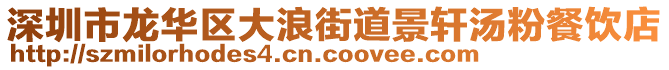 深圳市龙华区大浪街道景轩汤粉餐饮店