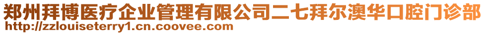 郑州拜博医疗企业管理有限公司二七拜尔澳华口腔门诊部