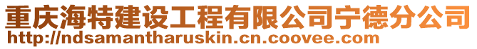 重慶海特建設工程有限公司寧德分公司