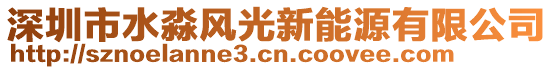 深圳市水淼風(fēng)光新能源有限公司