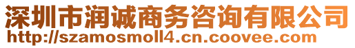 深圳市潤誠商務(wù)咨詢有限公司