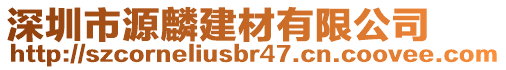 深圳市源麟建材有限公司