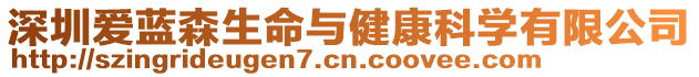 深圳愛藍森生命與健康科學有限公司