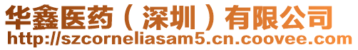 華鑫醫(yī)藥(深圳)有限公司