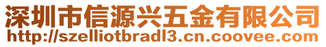 深圳市信源興五金有限公司