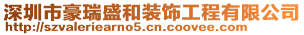 深圳市豪瑞盛和裝飾工程有限公司