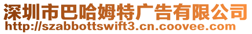 深圳市巴哈姆特廣告有限公司