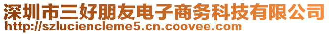 深圳市三好朋友電子商務科技有限公司