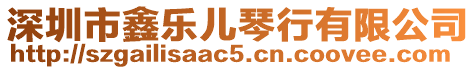 深圳市鑫樂兒琴行有限公司