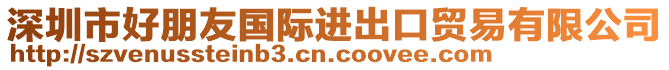 深圳市好朋友國(guó)際進(jìn)出口貿(mào)易有限公司
