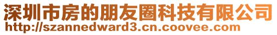 深圳市房的朋友圈科技有限公司