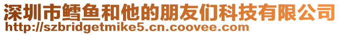 深圳市鱈魚和他的朋友們科技有限公司