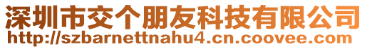 深圳市交個(gè)朋友科技有限公司