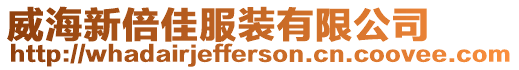 威海新倍佳服裝有限公司