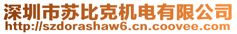 深圳市蘇比克機(jī)電有限公司