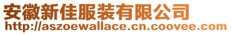 安徽新佳服裝有限公司