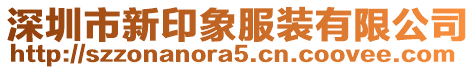 深圳市新印象服裝有限公司