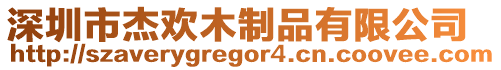 深圳市杰歡木制品有限公司