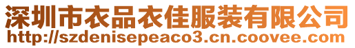 深圳市衣品衣佳服裝有限公司