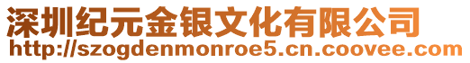 深圳紀(jì)元金銀文化有限公司