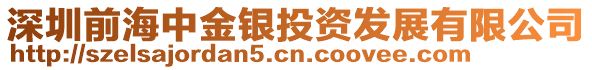深圳前海中金銀投資發展有限公司