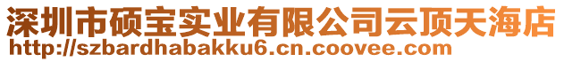 深圳市碩寶實業(yè)有限公司云頂天海店