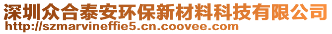 深圳眾合泰安環(huán)保新材料科技有限公司