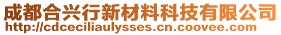 成都合興行新材料科技有限公司