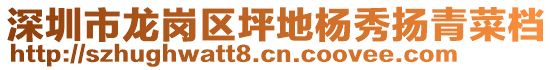 深圳市龍崗區坪地楊秀揚青菜檔