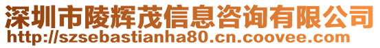 深圳市陵輝茂信息咨詢有限公司